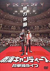 山里亮太、爆笑問題・田中一家とディズニーランドで遭遇して田中に「お前、今、俺のこと死ねって思ったろ」と言われる ｜ 世界は数字で出来ている