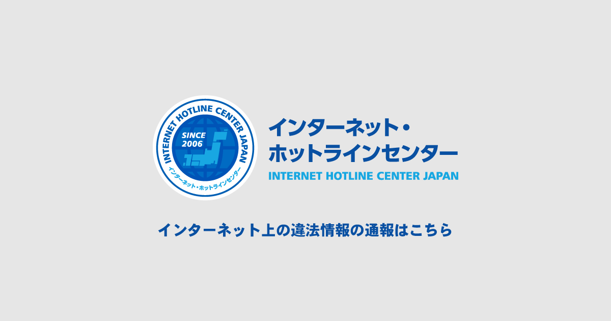 IHC - インターネット・ホットラインセンター