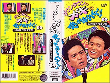 『ダウンタウンのガキの使いやあらへんで！』DVD&Blu-rayの累計出荷が500万枚突破