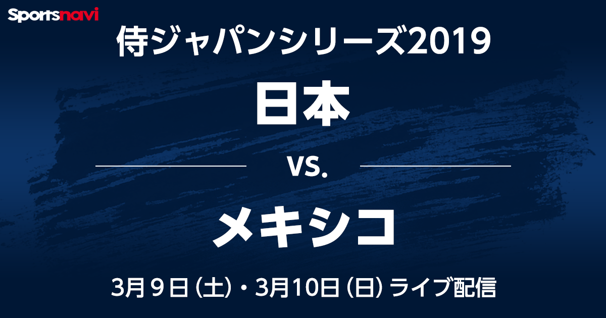 【ライブ動画】侍ジャパンシリーズ2019「日本vs.メキシコ」 ‐ スポーツナビ