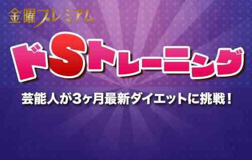 【実況・感想】金曜プレミアム・ドSトレーニング 芸能人が3ヶ月最新ダイエットに挑戦！