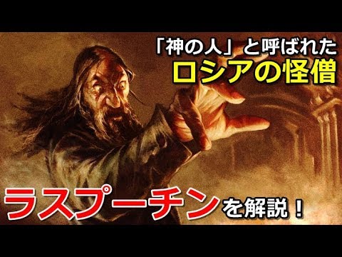 【黒い偉人】ラスプーチン！「神の人」と呼ばれたロシアの怪僧を解説！ - YouTube