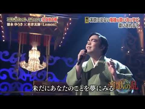 【演歌】 lemon - YouTube