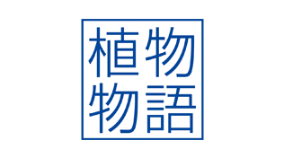旅の植物物語