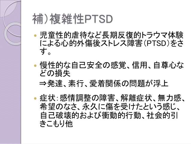 PTSDについて