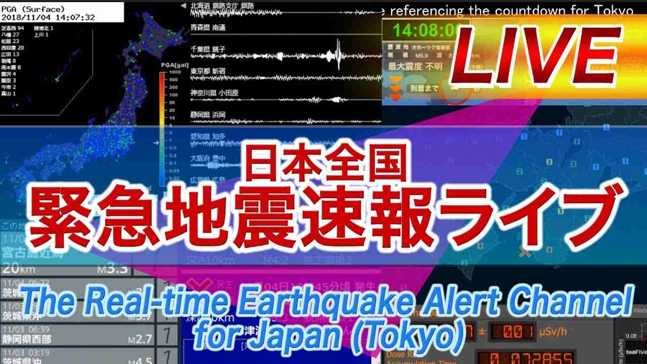 日本全国 緊急地震速報ライブ  The Real-time Earthquake Alert Channel for Japan (Tokyo) - YouTube
