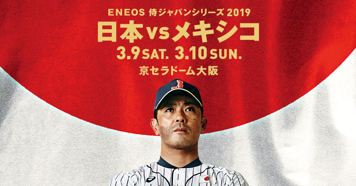 【実況・感想】野球・侍ジャパンシリーズ2019　日本×メキシコ