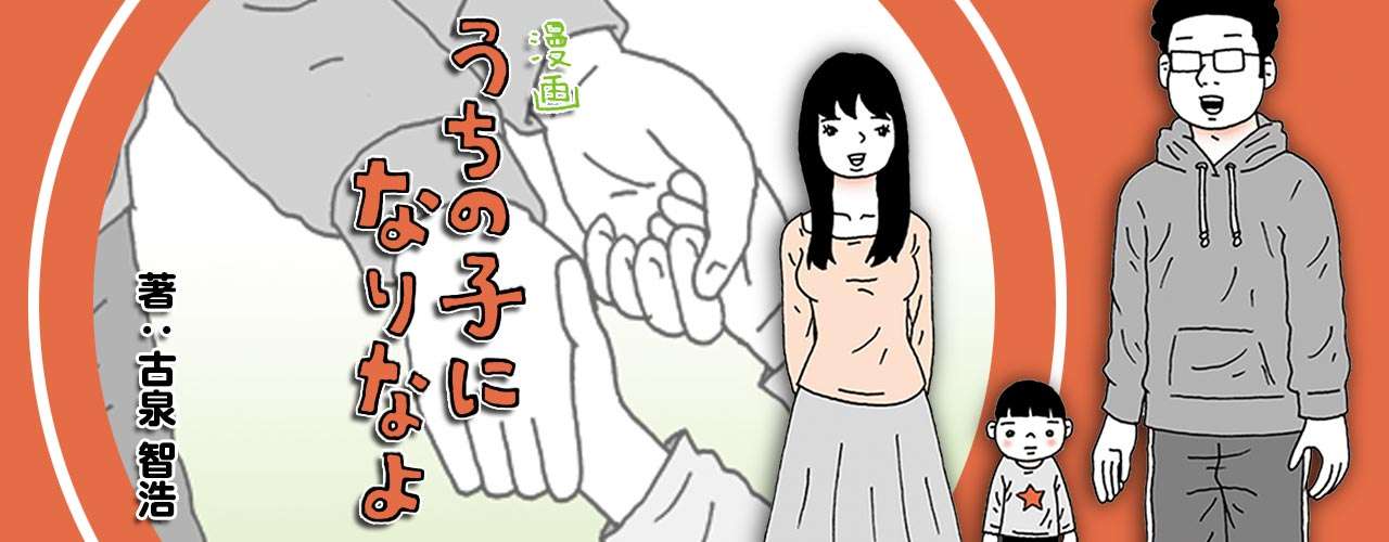 特別養子縁組やってみた　漫画 ｢うちの子になりなよ｣