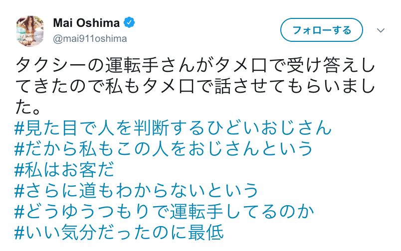 大島麻衣「私はお客だ」無礼なタクシー運転手に激怒