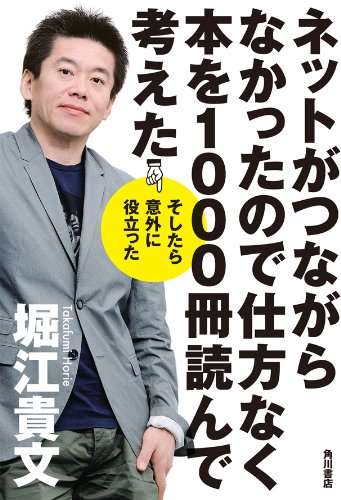 刑務所で1,000冊の本を読んだホリエモンさんが紹介する42冊一覧（結構マンガもあるよ） - こむつまの日記