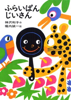 子供のころ読んだことある絵本にプラス