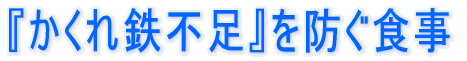 『かくれ鉄不足』を防ぐ食事｜貧血｜鉄原因｜動物性食品｜植物性食品｜