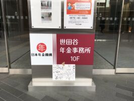 【器物損壊】パヨク、世田谷年金事務所で無断張り紙「ここの所長ド級のレイシスト！辞めろ」と脅迫 ｜ 保守速報