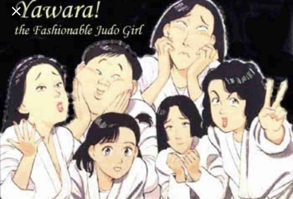 YAWARA！のアニメを語りませんか？