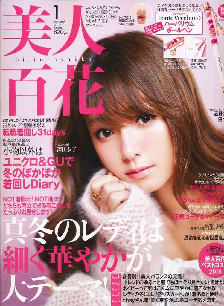 美人百花 2019年1月号　板野友美 