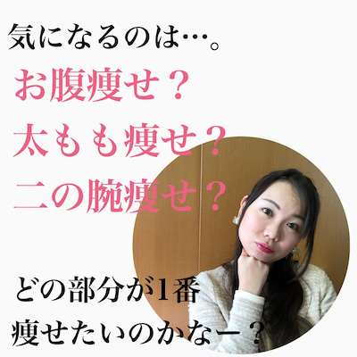 1番痩せたい部分はどこですか？