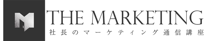 ザ・マーケティング