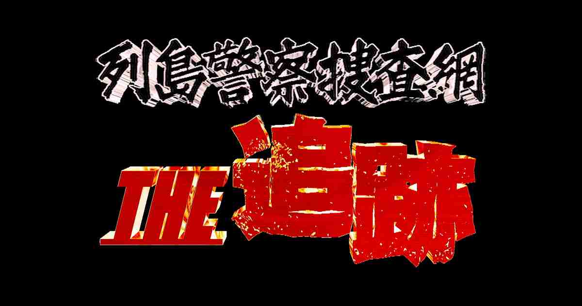 【実況・感想】列島警察捜査網THE追跡　2019春の事件簿