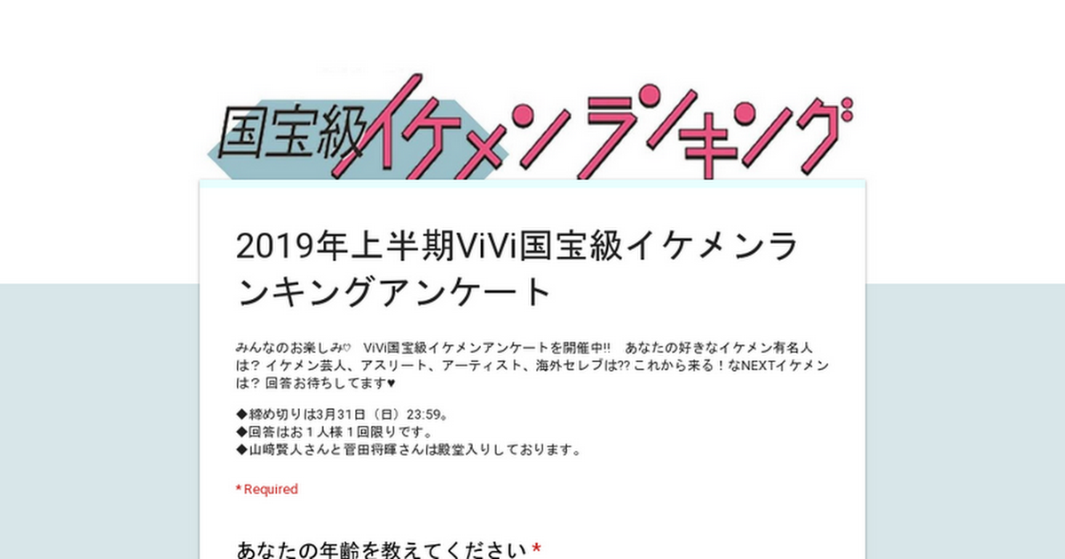 2019年上半期ViVi国宝級イケメンランキングアンケート