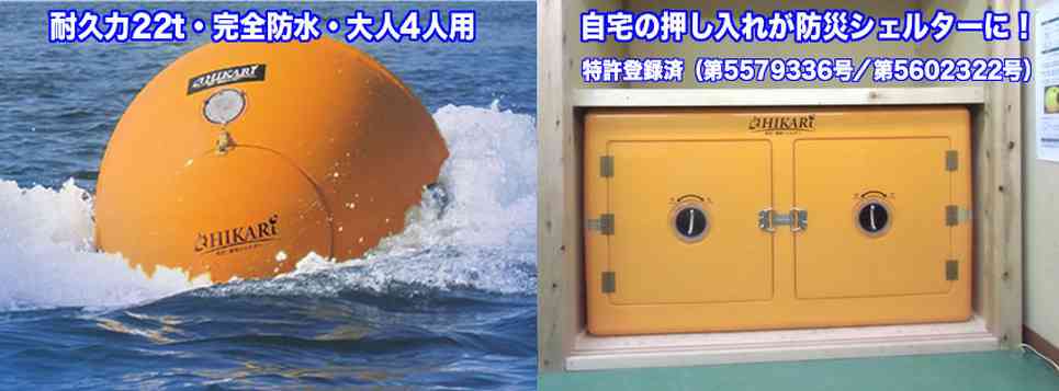 南海トラフ地震対策 家庭用シェルター - 津波シェルターヒカリ
