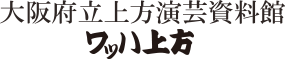 大阪府立上方演芸資料館 ワッハ上方