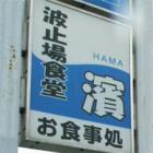 横浜のふ頭に数軒ある「波止場食堂」。女性一人でも大丈夫？ - [はまれぽ.com]  横浜 川崎 湘南 神奈川県の地域情報サイト