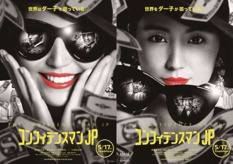 映画『コンフィデンスマンJP』来年5・17公開 ティザービジュアルも解禁