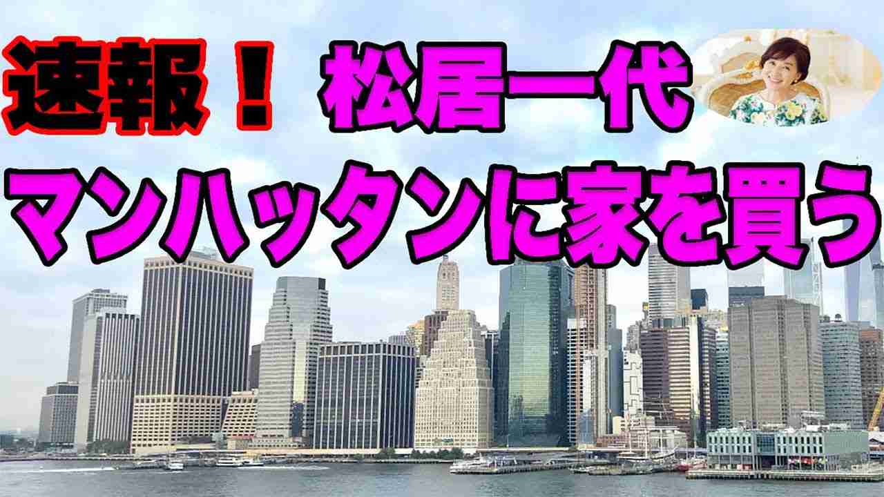 松居一代、マンハッタンの一等地に「キャッシュで」自宅購入へ「笑顔で前進いたしますね」