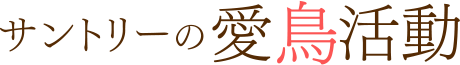 日本の鳥百科｜サントリーの愛鳥活動