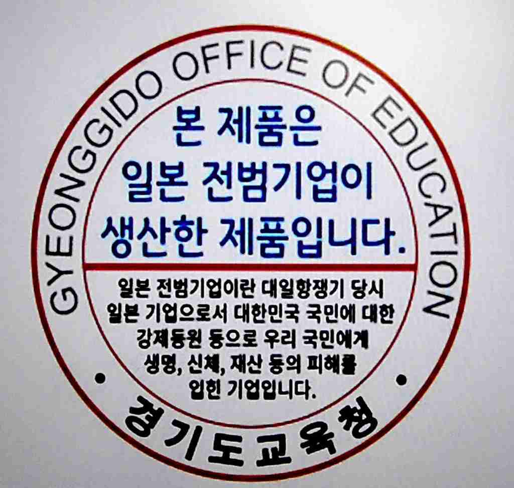 「戦犯企業製品」のステッカー＝学校に義務付け条例案－韓国・京畿道（時事通信） - Yahoo!ニュース