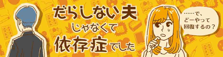 依存症啓発漫画 第１話