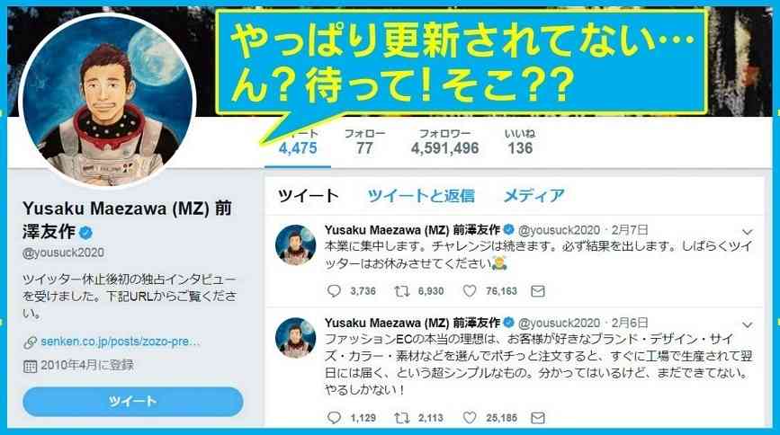 ZOZO前澤友作社長、ツイート沈黙続くもプロフィール欄を更新