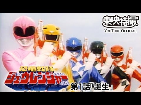 恐竜戦隊ジュウレンジャー　第01話[公式] （「騎士竜戦隊リュウソウジャー」放送記念特別配信） - YouTube
