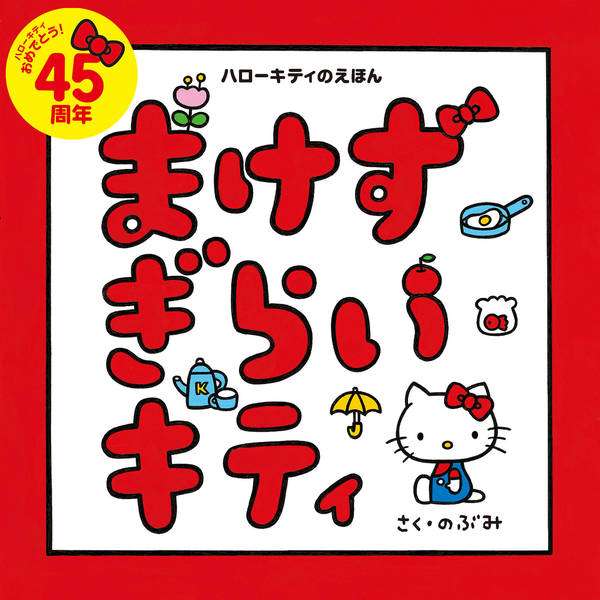 絵本作家・のぶみ、サンリオとのコラボ「まけずぎらいキティ」が炎上