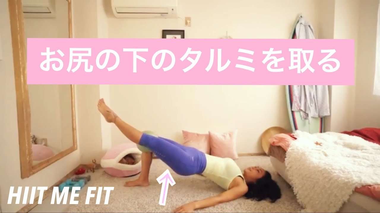 お尻の下のタルミを撃退！♡Everyday exercise#12(中級) - YouTube