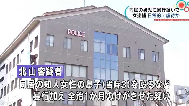 同居女性の３歳児に暴行し女逮捕｜NHK 広島のニュース