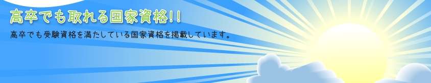 求人数の多い国家資格ランキング