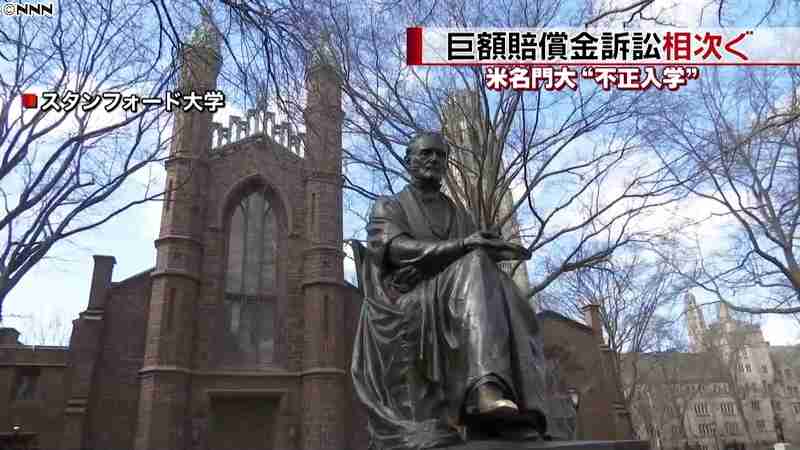 米名門大“不正入学”　巨額賠償訴訟相次ぐ（日本テレビ系（NNN）） - Yahoo!ニュース