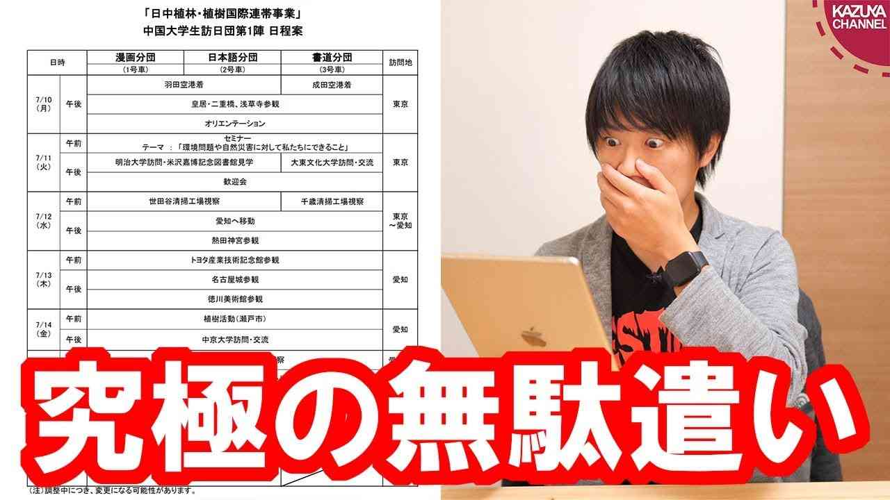 意味不明の中韓接待事業に血税を垂れ流す無能日本政府 - YouTube