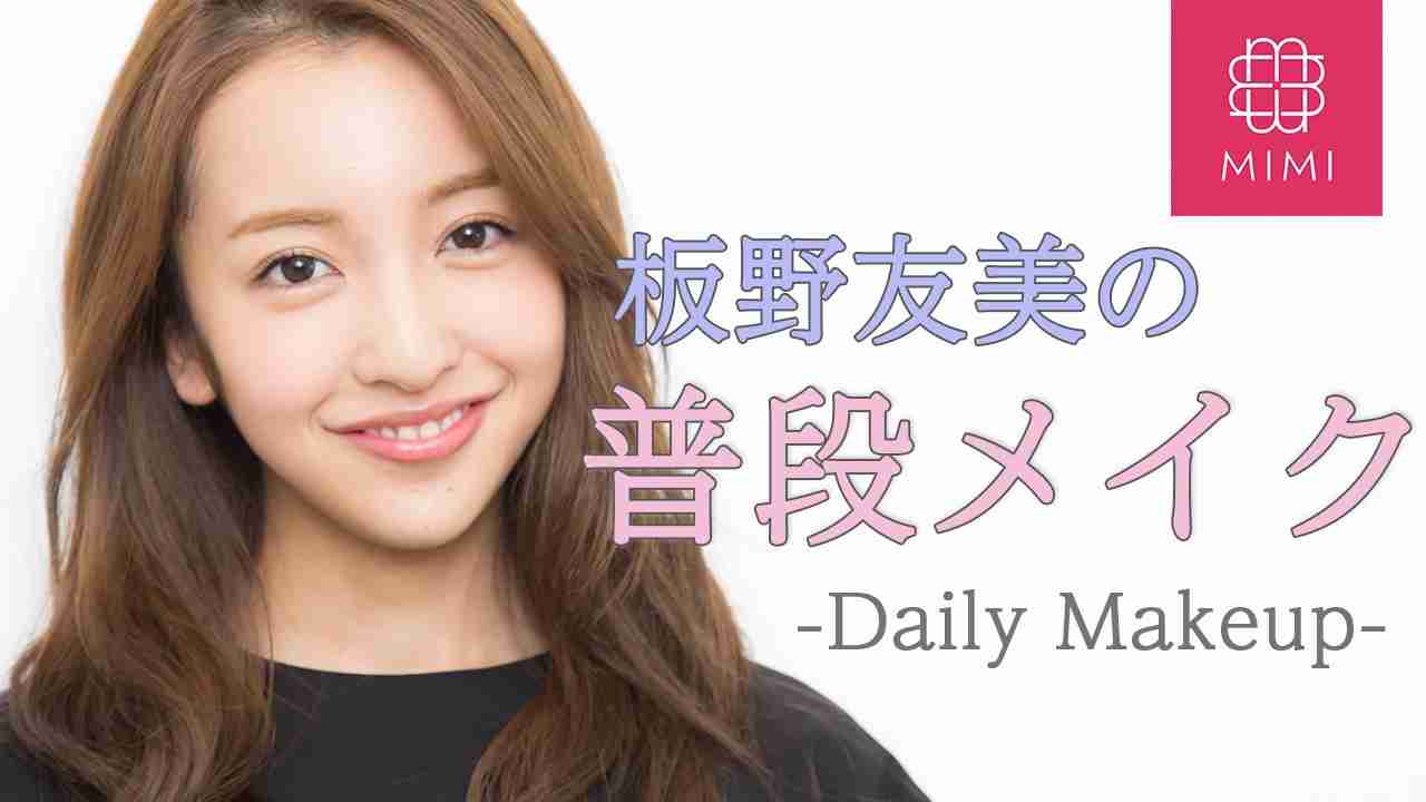 私物コスメを初公開！板野友美の普段メイク - YouTube