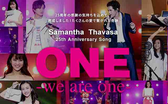 ONE - サマンサタバサ25th Anniversary チャリティソング | Samantha Thavasa 25周年スペシャルサイト