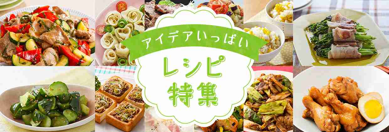 [レシピ特集] フライパン１つで満足ごはん！｜料理をするなら味の素パークの【レシピ大百科】