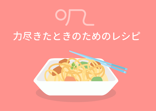 力尽きたときのための簡単ズボラ飯レシピ