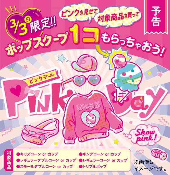 ピンク色を見せてアイスがもらえる! サーティワンが「PINK DAY」イベントを明日3日(日)に開催～対象商品購入でポップスクープ1個プレゼント