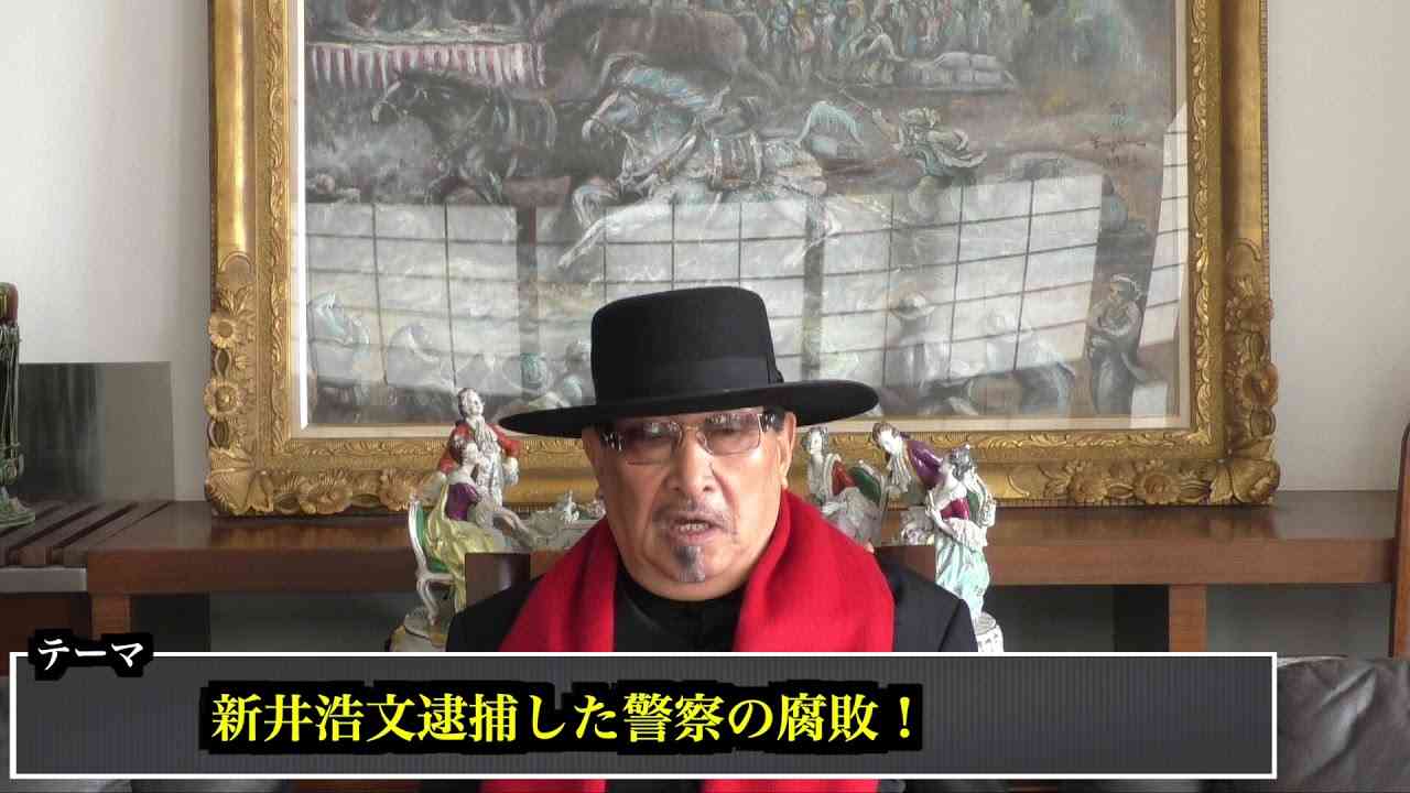 新井浩文逮捕した警察の腐敗!【NET TV ニュース】朝堂院大覚 2019/02/12 - YouTube