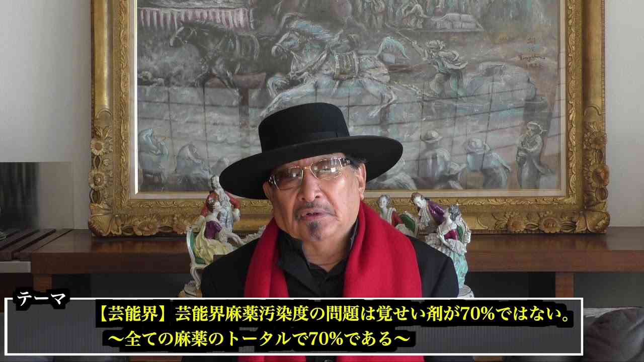 【芸能界】芸能界麻薬汚染度の問題は覚せい剤が70%はない。〜全ての麻薬のトータルで70%ある〜【NET TV ニュース】朝堂院大覚 2019/02/12 - YouTube