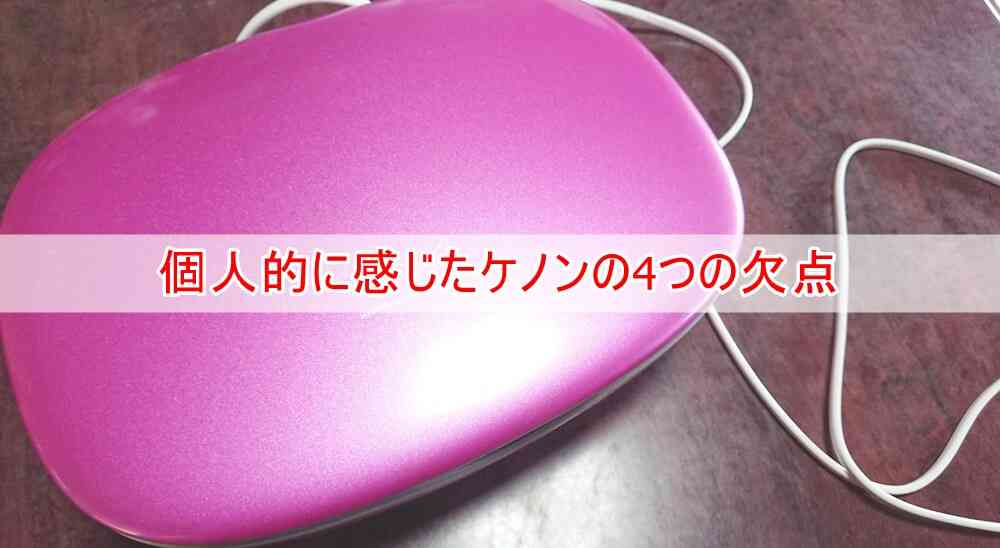個人的に感じたケノンの4つの欠点