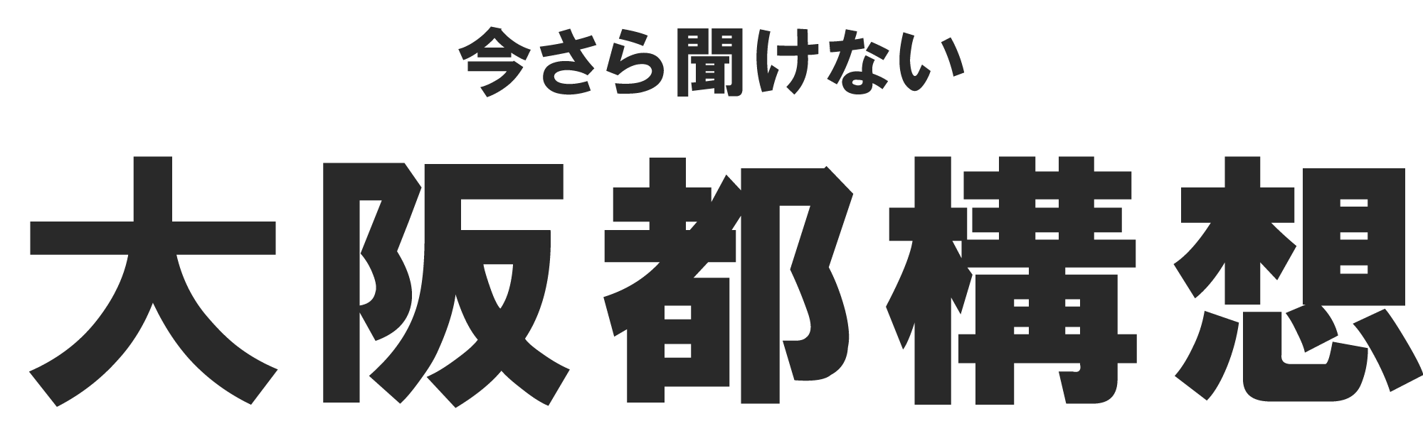 今さら聞けない「大阪都構想」| 特別区が及ぼす影響