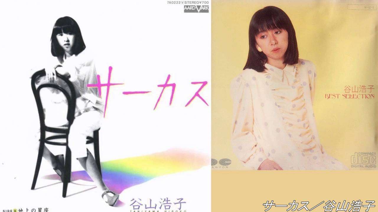 サーカス／谷山浩子 - YouTube