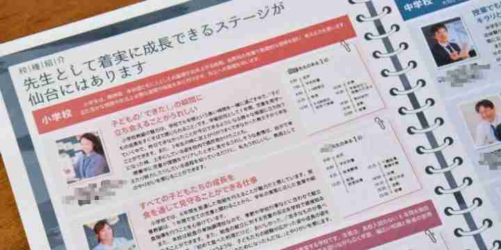 「全員が超勤」正直すぎる教員採用パンフに賛否　仙台市教委は「現場の声を反映」